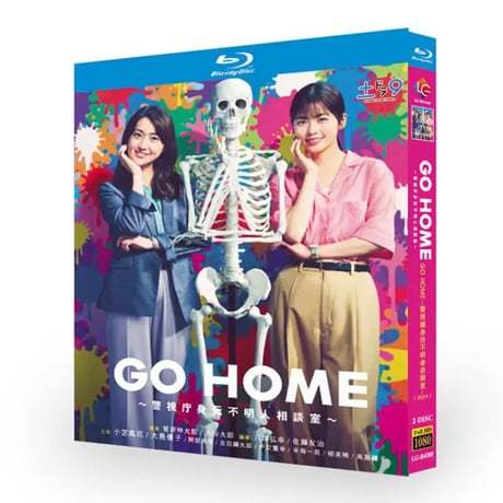 GO HOME～警視庁身元不明人相談室～ ブルーレイ Blu-ray BOX 小芝風花 大島優子 阿部亮平