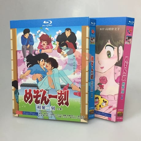 「めぞん一刻」TVシリーズ 上下巻 DVD ブルーレイ Blu-ray 正規品