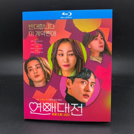 韓国ドラマ「その恋、断固お断りします」 Blu-ray ブルーレイ キム・オクビン、テオ・ヨー、キム・ジフン、日本語吹替えあり　高画質 全話 海外盤