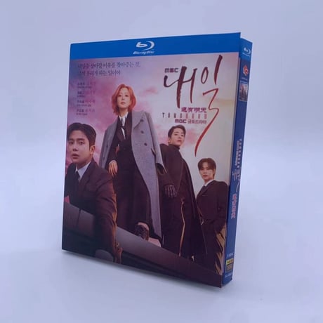 韓国ドラマ『明日』Blu-ray ブルーレイ　日本語字幕あり　キム・ヒソン、ロウン、イ・スヒョク 全話 海外盤