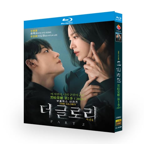 韓国ドラマ「ザ・グローリー ～輝かしき復讐～パート2」 Blu-ray ブルーレイ　日本語吹替えあり　 ソン・ヘギョ、イ・ドヒョン、イム・ジヨン、高画質 全話 海外盤