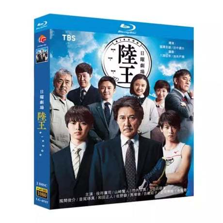 陸王 (役所広司、山﨑賢人、竹内涼真出演) Blu-ray BOX