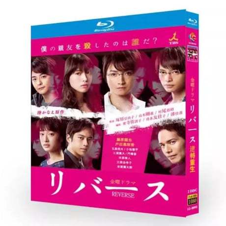 テレビドラマ「リバース」 DVD ブルーレイ Blu-ray 藤原竜也、深瀬和久 高画質