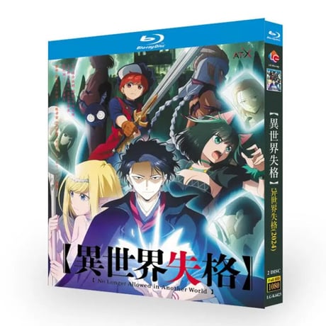 アニメ「異世界失格」 DVD ブルーレイ Blu-ray 高画質 正規品-GLDVD