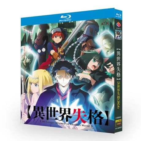 アニメ「異世界失格」 DVD ブルーレイ Blu-ray 高画質 正規品-GLDVD