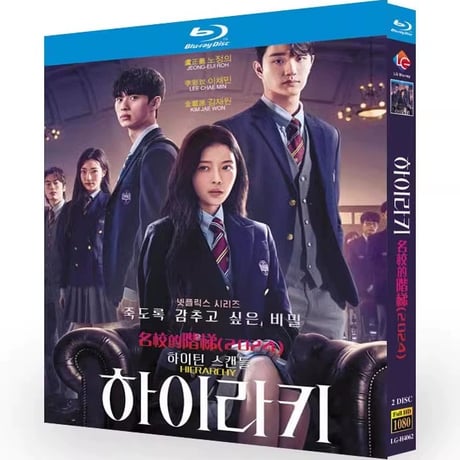韓国ドラマ『ヒエラルキー』ブルーレイ Blu-ray 日本語吹替 ノ・ジェンイー、イ・チェミン 全話