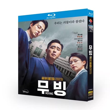 韓国ドラマ「ムービング」 Blu-ray ブルーレイ　日本語字幕あり　イ・ジョンハ、ハン・ヒョジュ、高画質 全話 海外盤