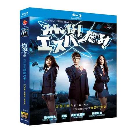 みんな!エスパーだよ! (染谷将太、夏帆出演) TV+映画+番外編 Blu-ray BOX 全巻