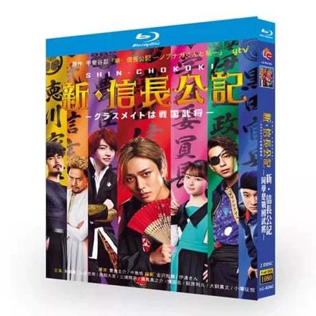 テレビドラマ「新・信長公記」DVD ブルーレイ Blu-ray 永瀬廉、山田杏奈 高画質