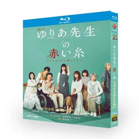 テレビドラマ「ゆりあ先生の赤い糸」DVD ブルーレイ Blu-ray 菅野美穂、鈴鹿央士 高画質
