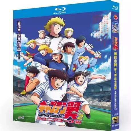 アニメ「キャプテン翼シーズン２ ジュニアユース編」 DVD ブルーレイ Blu-ray 高画質 正規品