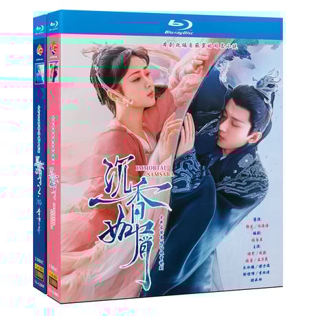 中国ドラマ『沈香の夢 不滅の輪廻』Blu-ray ブルーレイ 成毅 チェン・イー 楊紫 ヤンズー Immortal Samsara 全話 中国盤-GLDVD