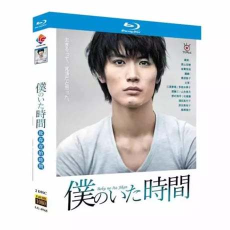 僕のいた時間 (三浦春馬、多部未華子、斎藤工出演) Blu-ray BOX 全巻