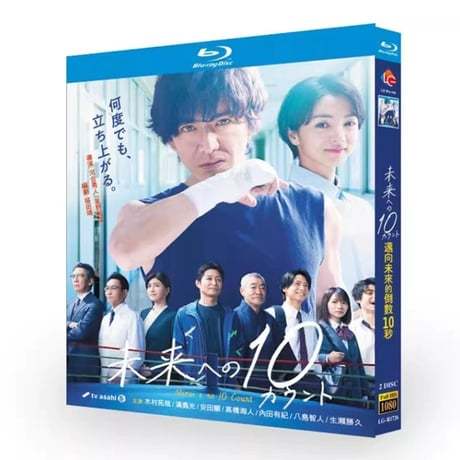 テレビドラマ「未来への10カウント」 DVD ブルーレイ Blu-ray 木村拓哉、満島ひかり 高画質