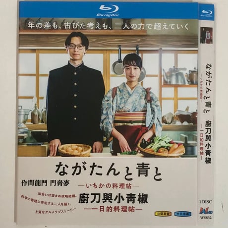 ながたんと青と－いちかの料理帖－ (門脇麦、作間龍斗、中村蒼出演) Blu-ray BOX