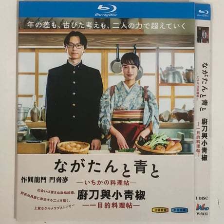 ながたんと青と－いちかの料理帖－ (門脇麦、作間龍斗、中村蒼出演) Blu-ray BOX