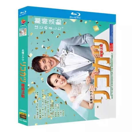 リコカツ (北川景子、永山瑛太出演) Blu-ray BOX