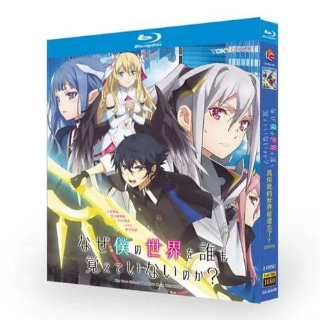 アニメ「なぜ僕の世界を誰も覚えていないのか? 」 DVD ブルーレイ Blu-ray 高画質 正規品-GLDVD