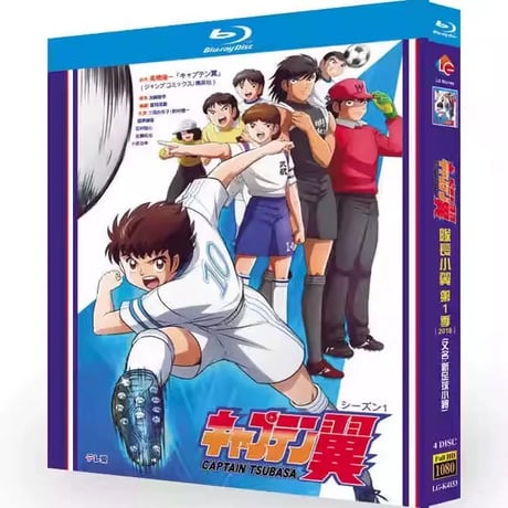 アニメ「キャプテン翼」 DVD ブルーレイ Blu-ray 高画質 正規品