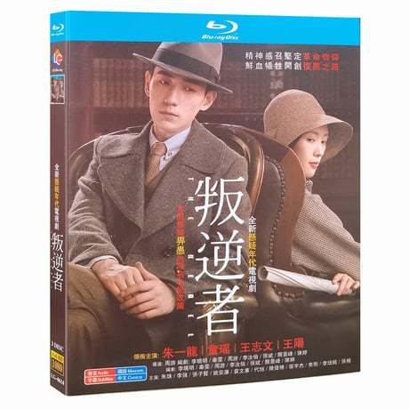中国ドラマ『叛逆者』Blu-ray 朱一龍 チュー・イーロン 童瑶 トンヤオ The Rebel 全話 中国盤-GLDVD