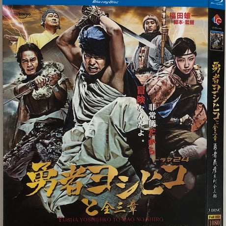 勇者ヨシヒコシリーズ 第1+2+3作 (山田孝之、木南晴夏出演) Blu-ray BOX 全巻