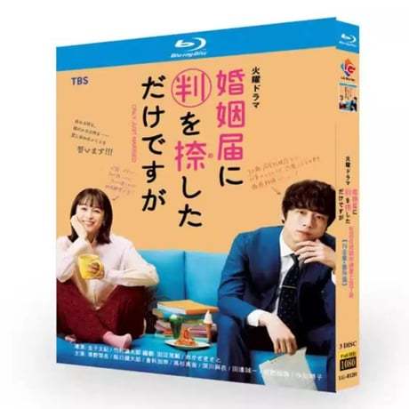 婚姻届に判を捺しただけですが (清野菜名、坂口健太郎、倉科カナ出演) Blu-ray BOX 全巻