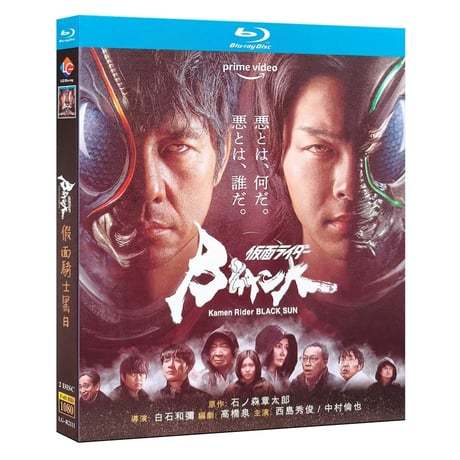 テレビドラマ「仮面ライダーBLACK SUN」DVD ブルーレイ Blu-ray 西島秀俊、中村倫也 高画質