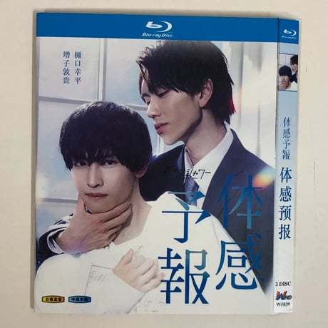 体感予報 (樋口幸平、増子敦貴出演) Blu-ray-BOX