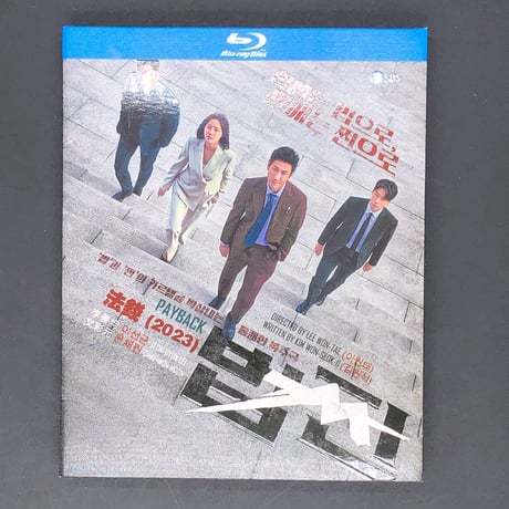 韓国ドラマ「ペイバック～金と権力～」 Blu-ray ブルーレイ　日本語字幕あり イ・ソンギュン、ムン・チェウォン、カン・ユソク 高画質 全話 海外盤