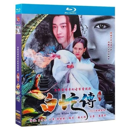 中国ドラマ『新白蛇伝』Blu-ray ブルーレイ孫驍驍 スン・シャオシャオ 路宏 ルー・ホン New Madam White Snake 全話 中国盤-GLDVD