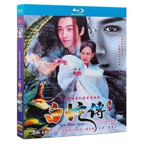 中国ドラマ『新白蛇伝』Blu-ray ブルーレイ孫驍驍 スン・シャオシャオ 路宏 ルー・ホン New Madam White Snake 全話 中国盤-GLDVD
