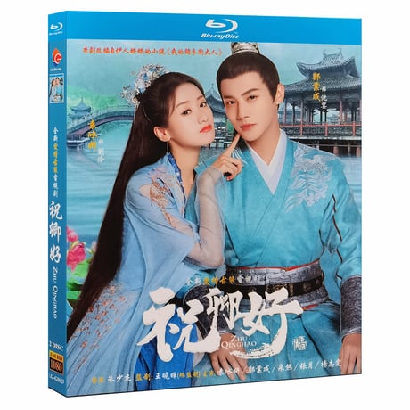 中国ドラマ『祝卿好～永遠の幸せを君に～』 Blu-ray ブルーレイ　袁冰妍 ユエン・ビンイエ 鄭業成 ジェン・イェチョン 全話 中国盤-GLDVD
