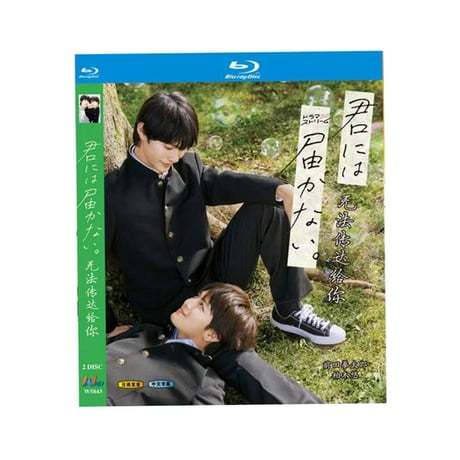 テレビドラマ「君には届かない」 DVD ブルーレイ Blu-ray 高画質