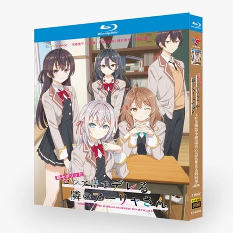 アニメ「時々ボソッとロシア語でデレる隣のアーリャさん」DVD ブルーレイ Blu-ray 高画質 全話収録-GLDVD