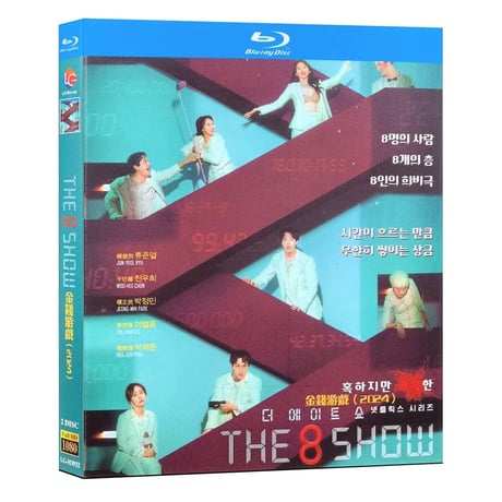 韓国ドラマ『The 8 Show ～極限のマネーショー～』ブルーレイ Blu-ray リュ・ジュンヨル﻿、 チョン・ユヒ 全話