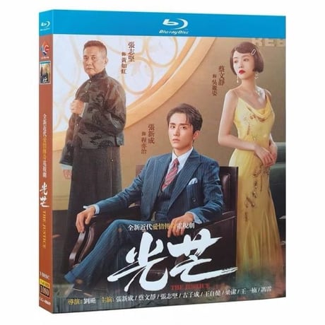 中国ドラマ『光芒』Blu-ray ブルーレイ 張新成 チャン・シンチョン 蔡文静 ツァイ・ウェンジン The Justice 全話 中国盤-GLDVD