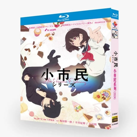 アニメ「小市民シリーズ」DVD ブルーレイ Blu-ray 高画質 全話収録-GLDVD