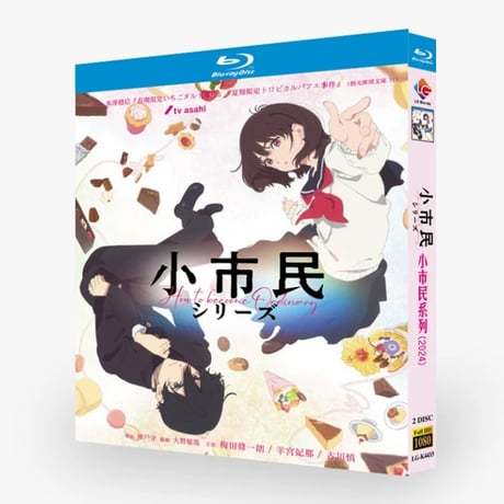アニメ「小市民シリーズ」DVD ブルーレイ Blu-ray 高画質 全話収録-GLDVD