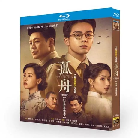 中国ドラマ『孤舟』 DVD ブルーレイ 曾舜晞 ジョセフ・ゼン、張頌文 チャン・ソンウェン 中国盤 高画質-GLDVD