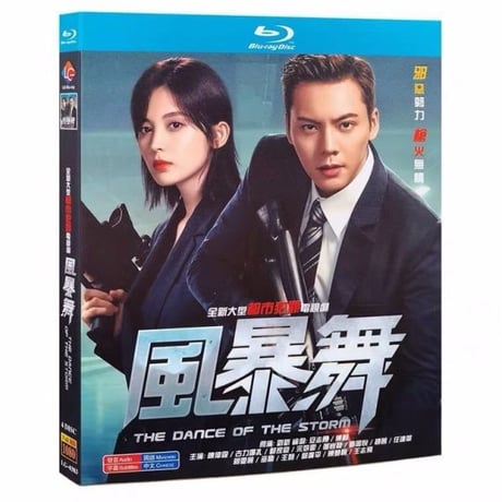 中国ドラマ『風暴舞』ブルーレイ Blu-ray The Dance of the Storm 陳偉霆 ウィリアムチャン 古力娜扎 グリナザ 全話 中国盤-GLDVD