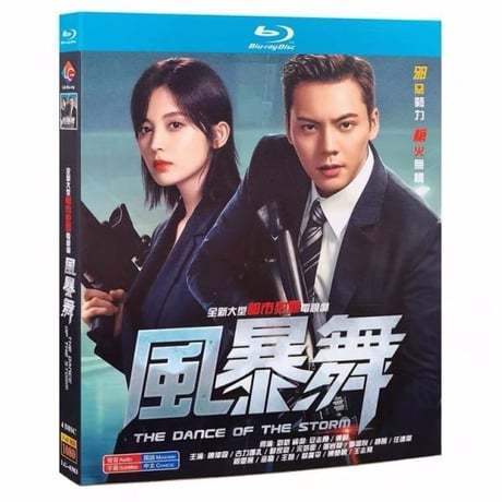中国ドラマ『風暴舞』ブルーレイ Blu-ray The Dance of the Storm 陳偉霆 ウィリアムチャン 古力娜扎 グリナザ 全話 中国盤-GLDVD