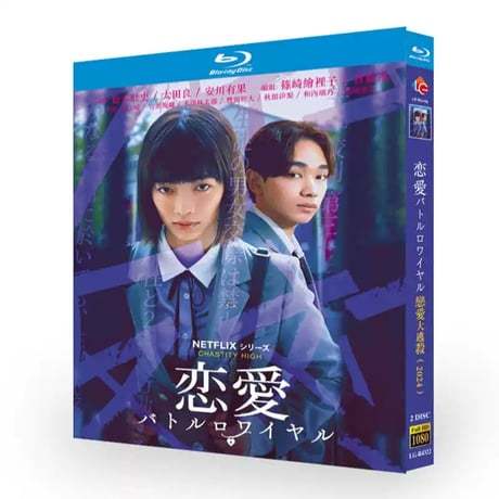 Netflix 日本ドラマ 恋愛バトルロワイヤル ブルーレイ Blu-ray BOX 見上愛 宮世琉弥