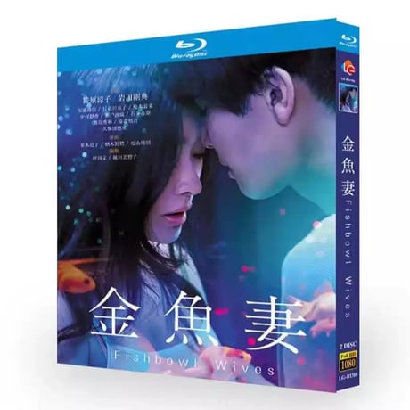 金魚妻 Blu-ray BOX 篠原涼子 岩田剛典 松本若菜 犬飼貴丈