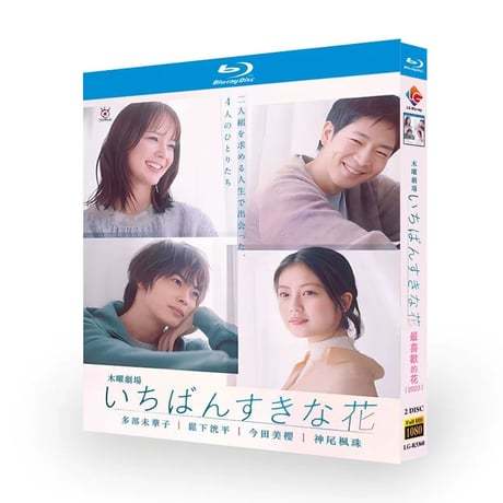 テレビドラマ「いちばんすきな花」DVD ブルーレイ Blu-ray 多部未華子、松下洸平、今田美桜　高画質