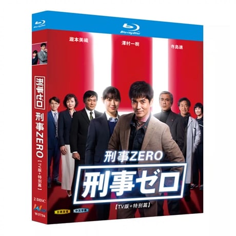 テレビドラマ「刑事ゼロ」 DVD ブルーレイ Blu-ray 高画質