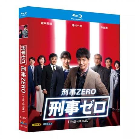 テレビドラマ「刑事ゼロ」 DVD ブルーレイ Blu-ray 高画質