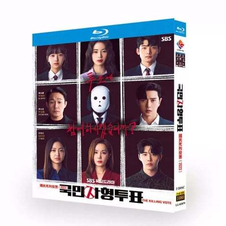 韓国ドラマ「国民死刑投票」 Blu-ray ブルーレイ　日本語字幕あり　パク・ヘジン、パク・ソンウン、高画質 全話 海外盤