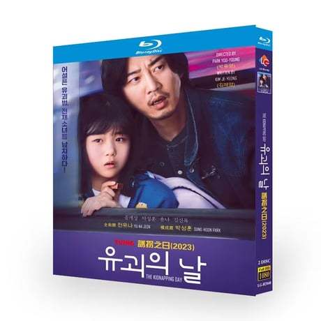 韓国ドラマ「誘拐の日」 Blu-ray 日本語字幕　ユン・ゲサン、パク・ソンフン、高画質 全話 海外盤
