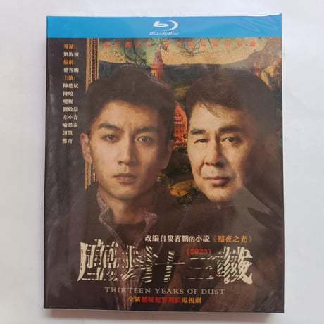中国ドラマ『塵封十三載』Blu-ray ブルーレイ 尘封十三载 日本語字幕あり　陳建斌 チェン・ジェンビン、 陳暁 ジョー・チェン THIRTEEN YEARS OF DUST 全話 中国盤-GLDVD