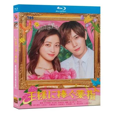 テレビドラマ「王様に捧ぐ薬指」DVD ブルーレイ Blu-ray 橋本環奈、山田涼介 高画質